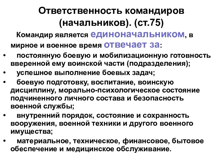 Ответственность командиров (начальников). (ст.75) Командир является единоначальником, в мирное и