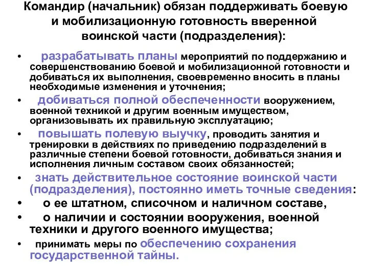 Командир (начальник) обязан поддерживать боевую и мобилизационную готовность вверенной воинской