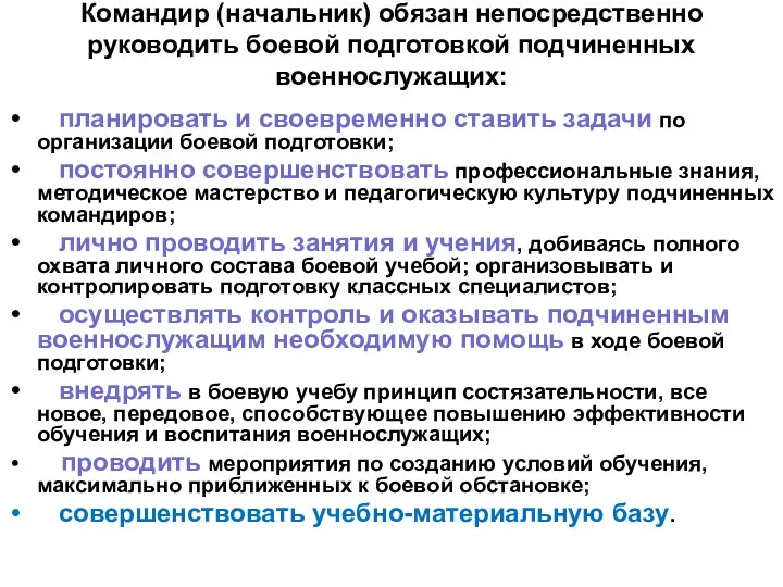 Командир (начальник) обязан непосредственно руководить боевой подготовкой подчиненных военнослужащих: планировать