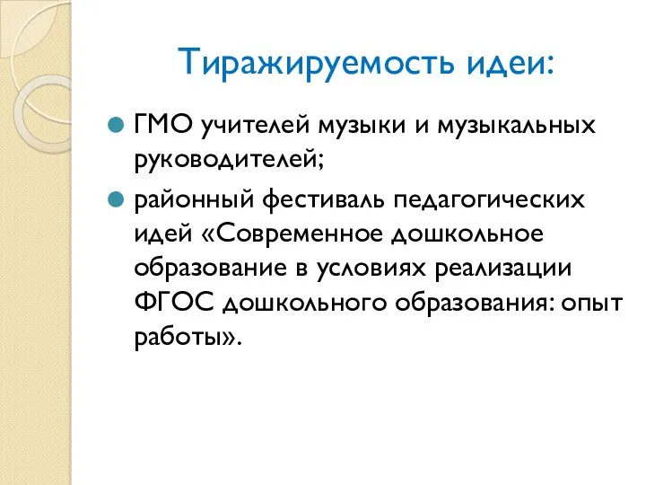 Тиражируемость идеи: ГМО учителей музыки и музыкальных руководителей; районный фестиваль