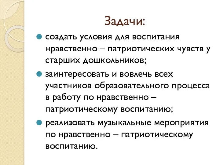 Задачи: создать условия для воспитания нравственно – патриотических чувств у