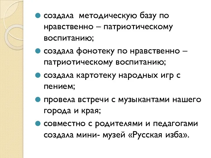 создала методическую базу по нравственно – патриотическому воспитанию; создала фонотеку