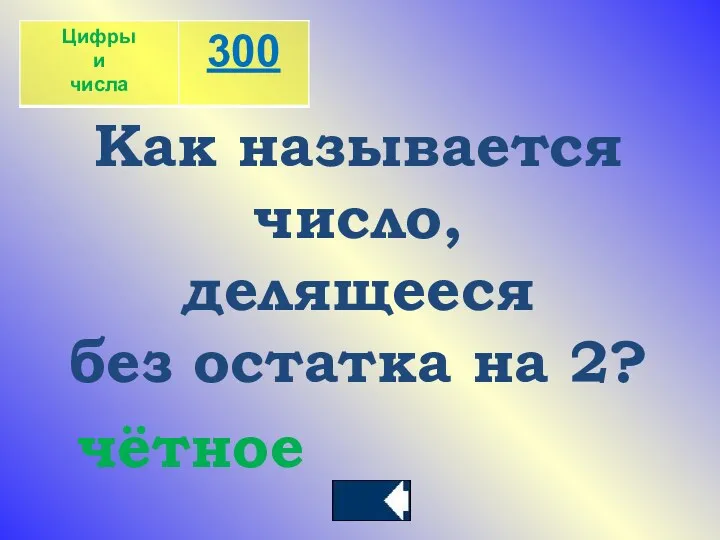 Как называется число, делящееся без остатка на 2? чётное