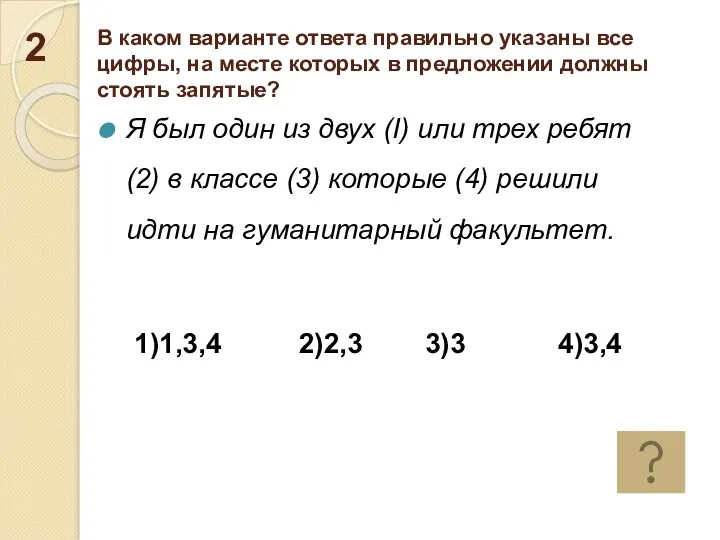 В каком варианте ответа правильно указаны все цифры, на месте