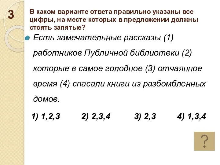 В каком варианте ответа правильно указаны все цифры, на месте