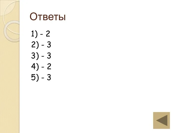 Ответы 1) - 2 2) - 3 3) - 3 4) - 2 5) - 3