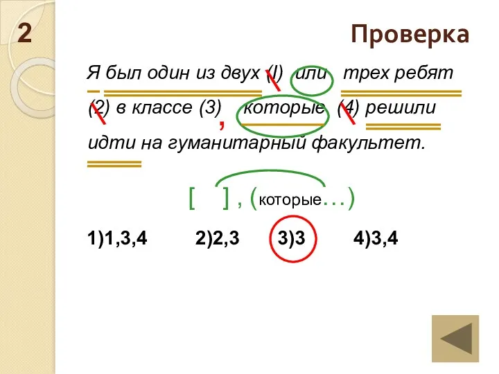 Я был один из двух (I) или трех ребят (2)