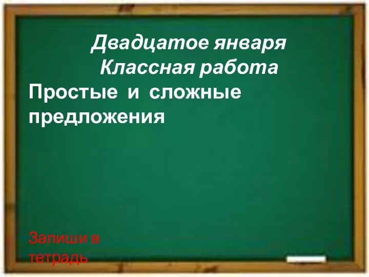 Двадцатое января Классная работа Простые и сложные предложения Запиши в тетрадь