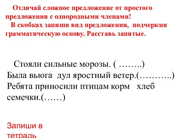 Отличай сложное предложение от простого предложения с однородными членами! В