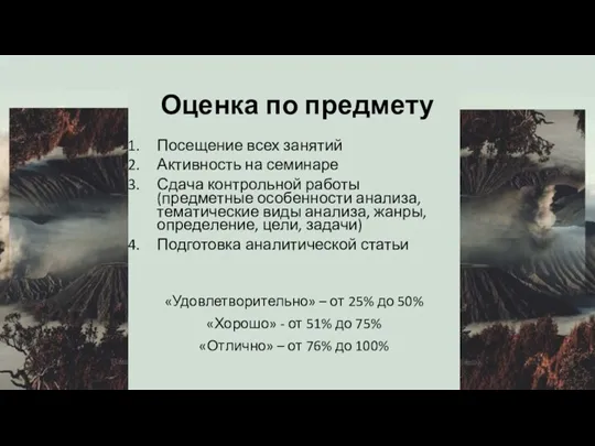 Оценка по предмету Посещение всех занятий Активность на семинаре Сдача