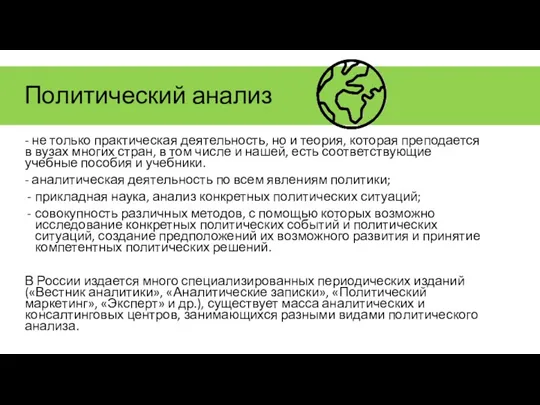 Политический анализ - не только прак­тическая деятельность, но и теория,