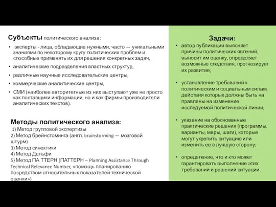 Субъекты политического анализа: эксперты - лица, обладающие нужными, часто —