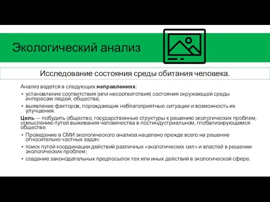 Экологический анализ Анализ ведется в следующих направлениях: установление соответствия (или