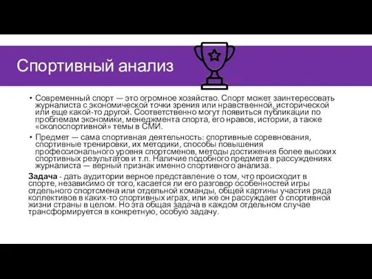 Спортивный анализ Современный спорт — это огромное хозяйство. Спорт мо­жет