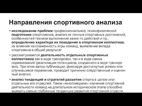 Направления спортивного анализа исследование проблем профес­сиональной, психофизической подготовки спортсменов, анализ