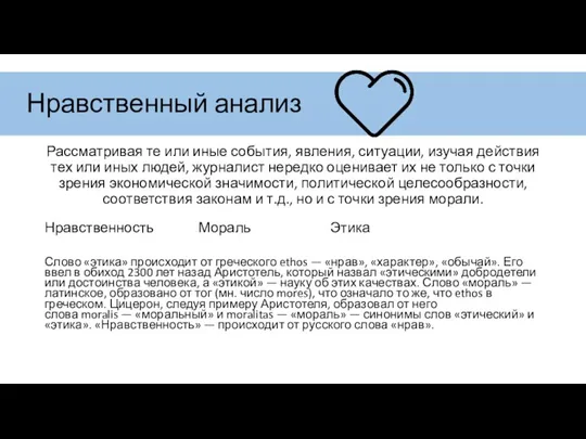 Нравственный анализ Рассматривая те или иные события, явления, ситуации, изучая