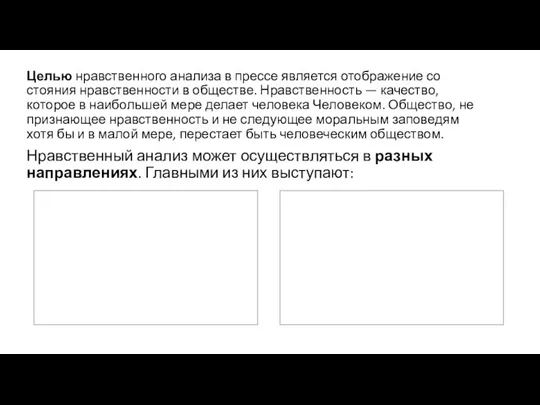 Целью нравственного анализа в прессе является отображение со­стояния нравственности в