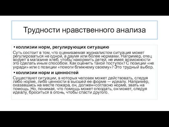 Трудности нравственного анализа коллизии норм, регулирующих ситуацию Суть со­стоит в