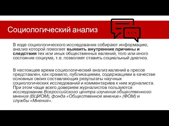 Социологический анализ В ходе социологического исследования собирают информацию, анализ которой