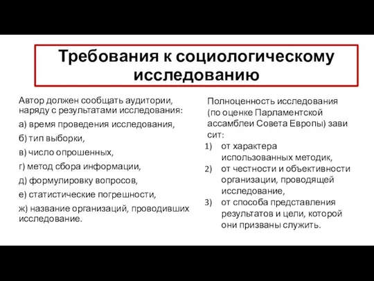 Требования к социологическому исследованию Автор должен сообщать ауди­тории, наряду с