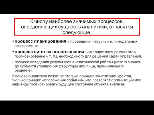 К числу наиболее значимых процессов, определяющих сущность аналитики, относятся следующие: