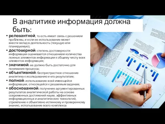 В аналитике информация должна быть: релевантной, то есть имеет связь