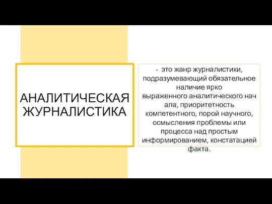 АНАЛИТИЧЕСКАЯ ЖУРНАЛИСТИКА - это жанр журналистики, подразумевающий обязательное наличие ярко