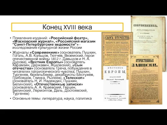 Конец XVIII века Появление изданий: «Российский феатр», «Московский журнал», «Российский