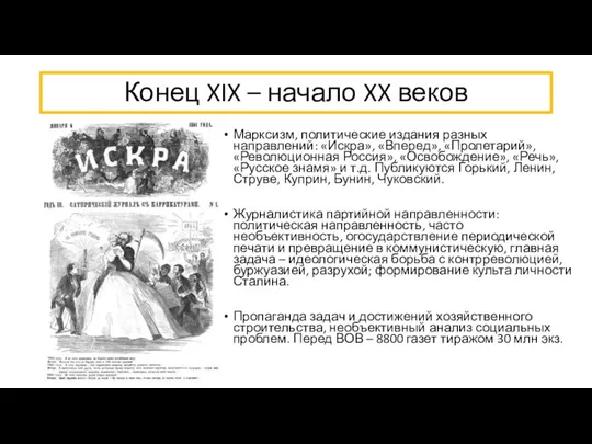 Конец XIX – начало XX веков Марксизм, политические издания разных