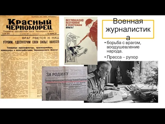 Военная журналистика борьба с врагом, воодушевление народа. Пресса – рупор партии.