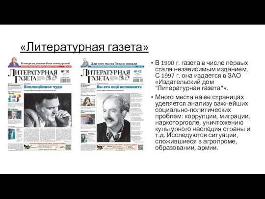 «Литературная газета» В 1990 г. газета в числе первых стала