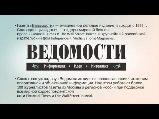 Газета «Ведомости» — ежедневное деловое издание, выходит с 1999 г.