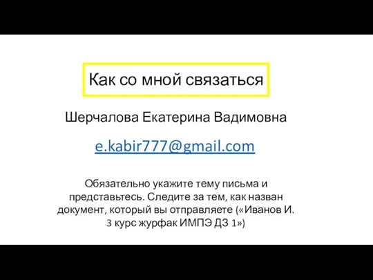 Как со мной связаться e.kabir777@gmail.com Шерчалова Екатерина Вадимовна Обязательно укажите