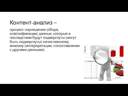 Контент-анализ – процесс порождения (сбора, классификации) данных, которые в последствии