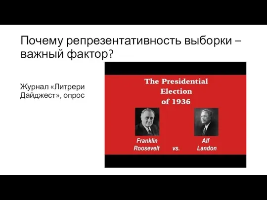 Почему репрезентативность выборки – важный фактор? Журнал «Литрери Дайджест», опрос