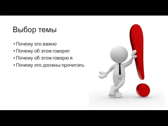 Выбор темы Почему это важно Почему об этом говорят Почему