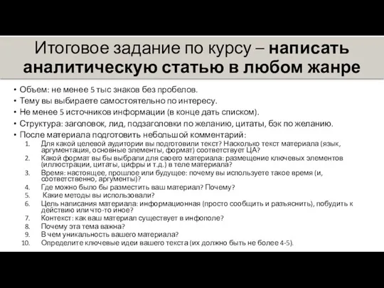 Итоговое задание по курсу – написать аналитическую статью в любом