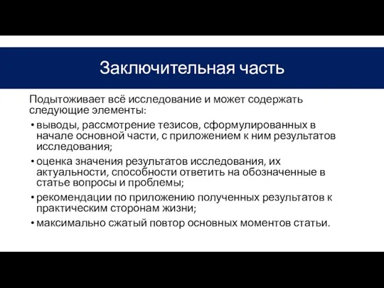 Заключительная часть Подытоживает всё исследование и может содержать следующие элементы: