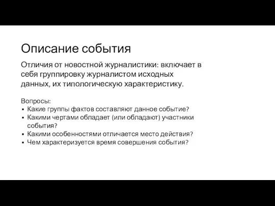 Описание события Отличия от новостной журналистики: включает в себя группировку