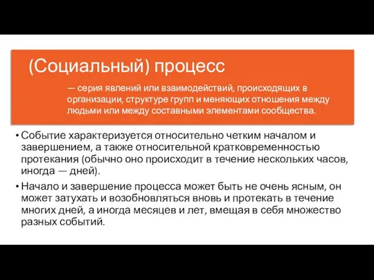 (Социальный) процесс Событие характеризуется относительно четким началом и завершением, а