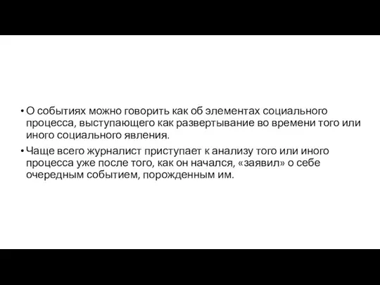 О событиях можно говорить как об элементах социального процесса, выступающего