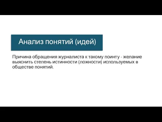 Анализ понятий (идей) Причина обращения журналиста к такому поинту -