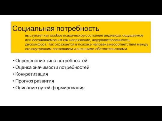 Социальная потребность Определение типа потребностей Оценка значимости потребностей Конкретизация Прогноз