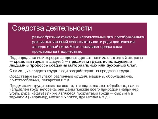 Средства деятельности Под определением «средства производства» понимают, с одной стороны