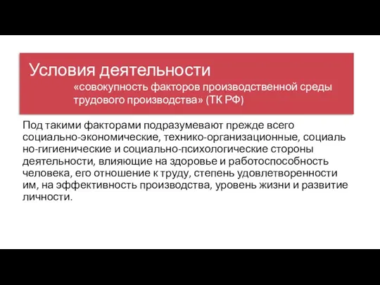 Условия деятельности Под такими факторами подразумевают прежде всего социально-экономические, технико-организационные,