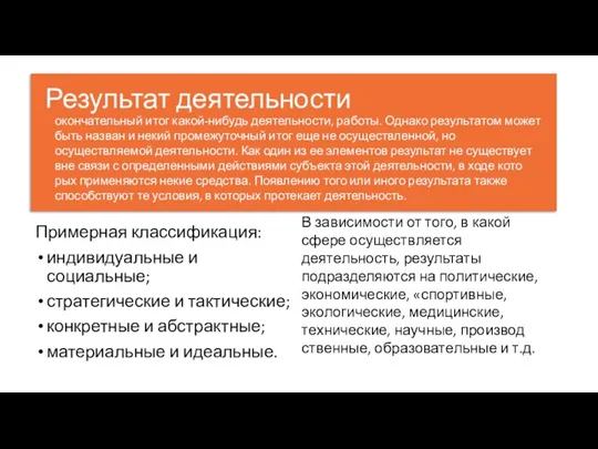 Примерная классификация: индивидуальные и социальные; стратегические и тактические; конкретные и