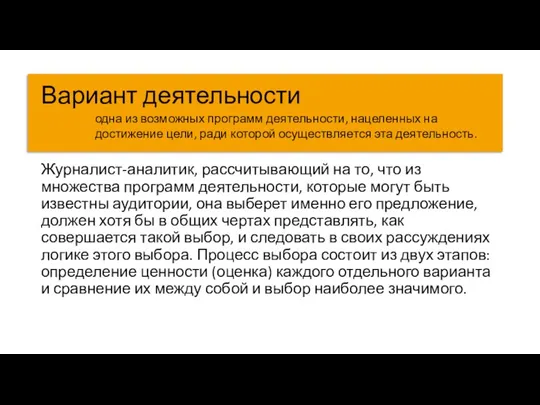 Журналист-аналитик, рассчитывающий на то, что из множества программ деятельности, которые