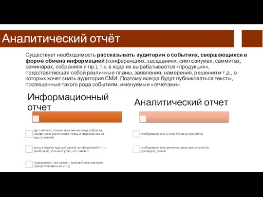 Аналитический отчёт Существует необходимость рассказывать аудитории о событиях, свершающих­ся в