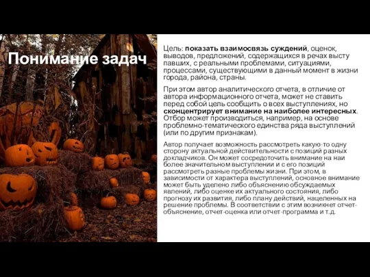 Понимание задач Цель: показать взаимосвязь суж­дений, оценок, выводов, предложений, содержащихся