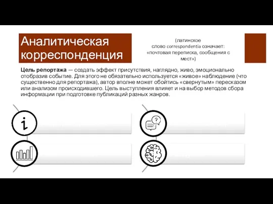 Аналитическая корреспонденция Цель репортажа — создать эффект присутствия, наглядно, живо,